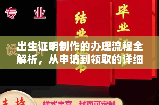 青阳出生证明制作的办理流程全解析，从申请到领取的详细指南